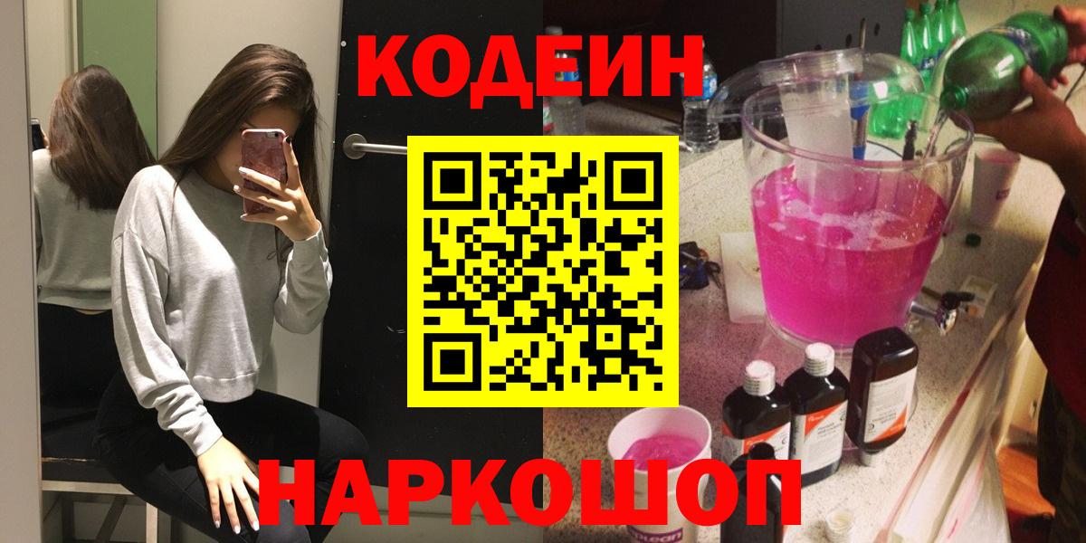 Codein напиток Lean (лин) Северск